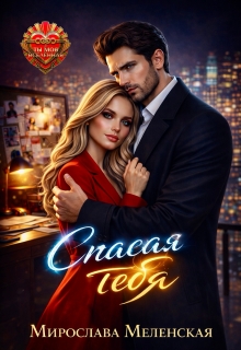 Спасая тебя / Мирослава Меленская