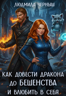 Как довести дракона до бешенства и влюбить в себя / Людмила Черныш