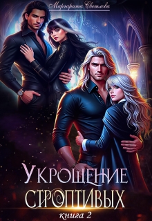 Укрощение строптивых 2 / Маргарита Светлова