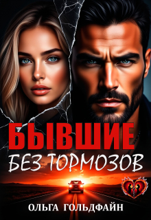 Бывшие. Без тормозов / Ольга Гольдфайн