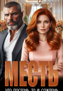 Месть. Что посеешь, то и сожрешь / Яна Клюква