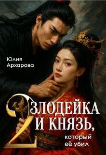 Злодейка и князь, который её убил — 2 / Юлия Архарова