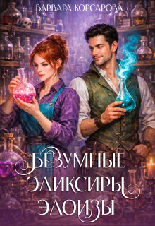 Безумные эликсиры Элоизы / Варвара Корсарова