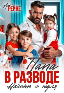 Папа в разводе. Начать с нуля / Мила Рейне