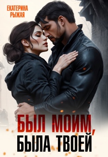 Был моим, была твоей / Рыжая Екатерина