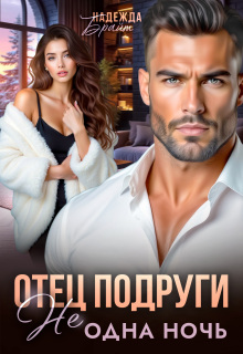 Отец подруги. Не одна ночь / Надежда Брайт (Светлая)