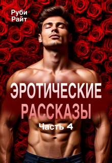 Эротические рассказы (часть 4) / Руби Райт