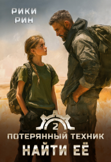 Потерянный техник. Найти её / Рики Рин