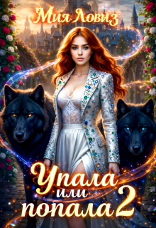 Упала или попала? часть 2 / Мия Ловиз