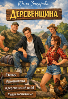 Деревенщина / Юлия Захарова