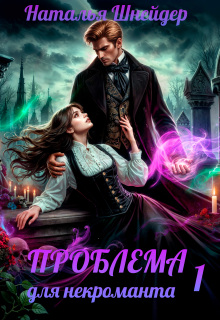 Проблема для некроманта / Наталья Шнейдер