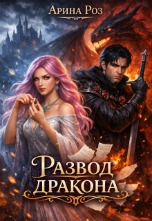 Развод дракона / Арина Роз