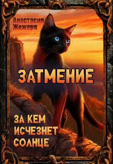 Затмение. За кем исчезнет солнце. / Жежеря Анастасия
