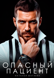 Опасный пациент / Наталья Шагаева