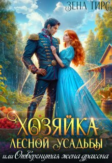 Хозяйка лесной усадьбы, или Отвергнутая жена дракона / Зена Тирс