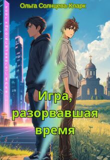 Игра, разорвавшая время / Ольга Солнцева-Кларк