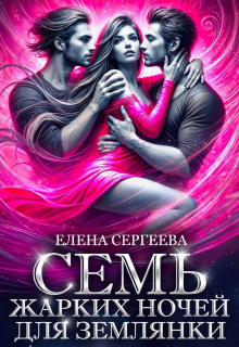 Семь жарких ночей для землянки / Елена Сергеева