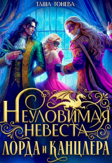 Неуловимая невеста лорда и канцлера / Таша Тонева