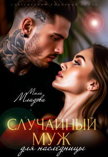 Случайный муж для наследницы / Мила Младова