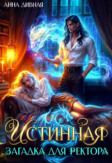 Истинная загадка для ректора / Анна Дивная