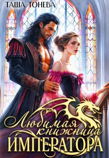 Любимая книжница императора / Таша Тонева