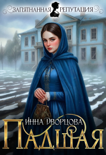 Падшая / Инна Дворцова