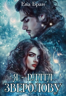 Я — плата зверолову / Ева Бран