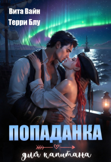 Попаданка для капитана / Терри Блу