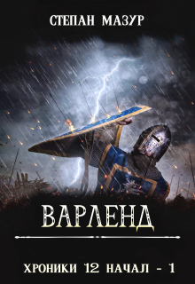 Варленд / Степан Мазур