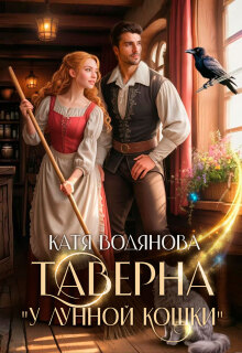 Таверна «У лунной кошки» / Катя Водянова