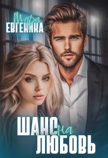 Шанс на любовь / Мара Евгеника
