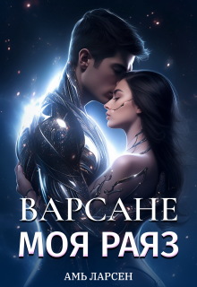 Варсане. Моя Раяз / Амь Ларсен
