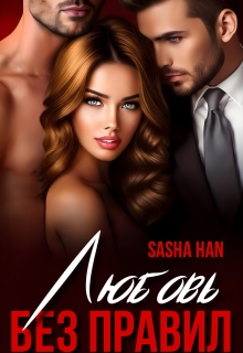 Любовь без правил / Sasha Han