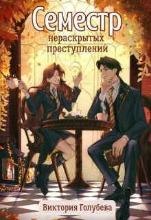 Семестр нераскрытых преступлений / Виктория Голубева