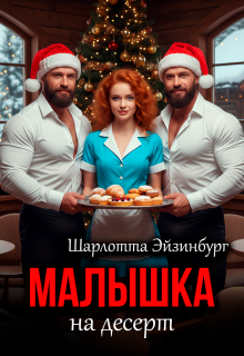 Малышка на десерт / Шарлотта Эйзинбург