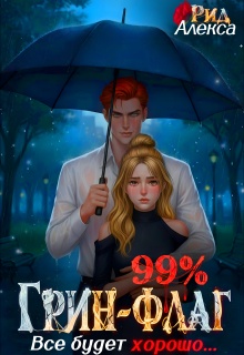 99% Грин-Флаг: Всё будет хорошо / Александра