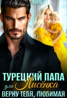 Турецкий папа для Лисёнка. Верну тебя, любимая / Лина Каро