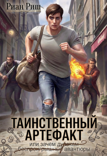 Таинственный артефакт, или Зачем дуракам авантюры / Риан Риш