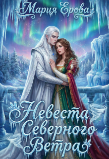 Невеста северного ветра / Мария Ерова