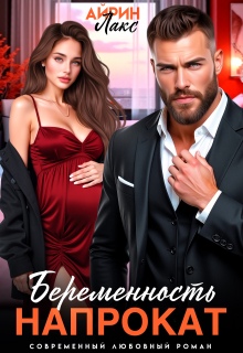Беременность напрокат / Айрин Лакс