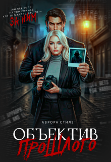 Объектив прошлого / Аврора Стилз