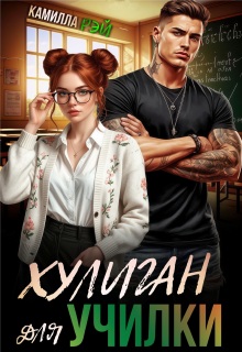 Хулиган для училки / Камилла Рэй