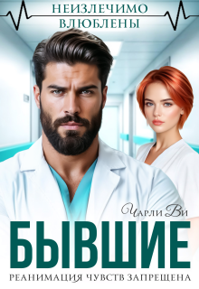 Бывшие. Реанимация чувств запрещена / Чарли Ви