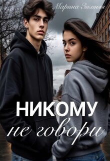 Никому не говори / Марина Зимняя