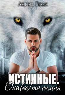 Истинные. Она (не) та самая / Любовь Белых