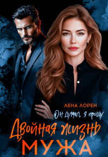 Двойная жизнь мужа. Он думал, я прощу / Лена Лорен