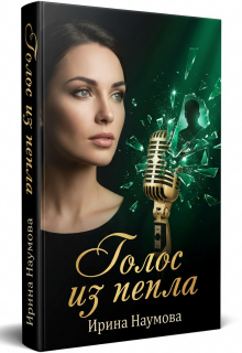 Голос из пепла / Ирина Наумова