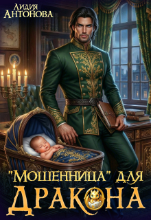 Мошенница для Дракона / Лидия Антонова