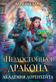 (не) достойная дракона. Академия Лоренхейта / Адриана Дари