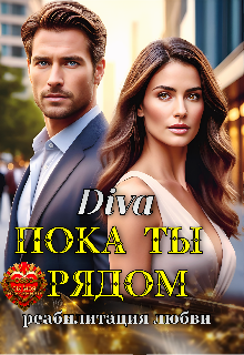 Пока ты рядом. Реабилитация любви / Diva